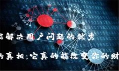 思考一个能解决用户问题的优秀加密货币的真相