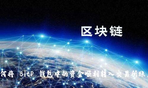 如何将 BitP 钱包中的资金顺利转入交易所账户？