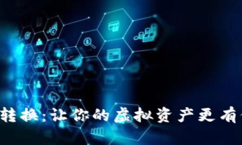 比特派能量转换：让你的虚拟资产更有价值的秘密！