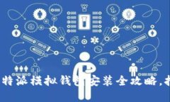 轻松掌握：比特派模拟钱包安装全攻略，打破加