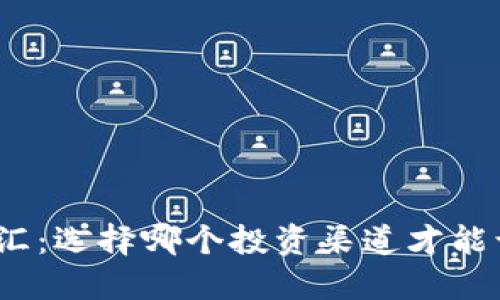 加密货币与外汇：选择哪个投资渠道才能让你不再焦虑？