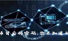 揭秘加密货币背后的密码：你不知道的秘密与挑