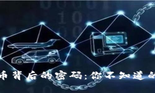 揭秘加密货币背后的密码：你不知道的秘密与挑战
