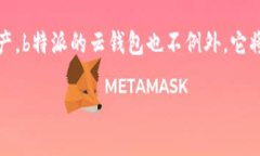 云钱包是一种基于互联网技术的数字钱包，通常