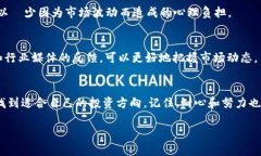    如何在众多加密货币中找到最优产品？  /