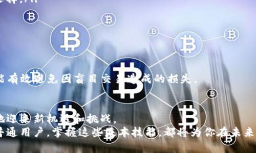 特派fil兑换攻略：解锁你的数字资产价值

数字资产, 特派, 兑换/guanjianci

引言：探索数字资产的新世界
在如今的数字经济时代，数字资产的流通与兑换已成为了常态，其中“特派fil”作为一种新兴的数字资产，越来越受到投资者和普通用户的关注。但初次接触这个领域的人，可能会感到迷茫，不知如何入手。本文将为大家提供一份全面、易懂的特派fil兑换指南，帮助你在这个动态变化的市场中找到方向。

什么是特派fil？
特派fil，是一种基于区块链技术的数字资产，主要用于交易、投资以及作为其他经济活动的媒介。它的出现标志着金融科技的一次革命，给用户提供了比传统金融系统更快捷、更透明的交易方式。
为了更好地理解特派fil，我们需要从它的基本特性说起。首先，它的安全性通过区块链技术得以保障，其次，去中心化的机制使得用户不必依赖于传统银行和金融机构，可以直接进行资产的转移与兑换。

选择合适的平台进行兑换
在决定开展特派fil兑换之前，首先需要选择一个合适的交易平台。不同的平台具有不同的特点和费用结构，因此选择合适的平台可以帮助你减少交易成本，并且提高交易效率。
首先，你可以考察平台的信誉和用户评价，确保平台的安全性和稳定性。平台的流动性也是一个重要的考虑因素，流动性越高，交易的顺畅度和交易价格的透明度也越好。此外，不同平台会有不同的交易费用，建议比较几家平台的费用结构，寻求最佳选择。

如何进行特派fil兑换？
进行特派fil的兑换过程其实并不复杂，但初学者往往会陷入一些误区。以下是一个详细的步骤指南，帮助你顺利完成兑换。
ol
    listrong注册账户：/strong选择一个信誉良好的交易平台，按照要求注册账户，通常需要提供电子邮件地址、手机号码等信息，并设置安全密码。/li
    listrong完成身份验证：/strong许多平台会要求用户进行身份验证，这可能涉及到上传身份证明文件，目的在于保护用户账户的安全。/li
    listrong充值资金：/strong你可以通过银行转账、信用卡或其他支付方式将资金充值到你的账户。一旦充值完成，你便可以开始进行兑换。/li
    listrong选择兑换对：/strong在平台上找到特派fil与其他数字资产之间的兑换对，通常会有“FIL/BTC”或“FIL/USDT”等选择。/li
    listrong下单交易：/strong根据市场价格选择买入或卖出，并确认交易，便可完成特派fil的兑换。/li
/ol

注意事项：防范风险
进行特派fil兑换时，用户需保持警惕，避免潜在的风险。区块链市场波动性较大，价格的上下波动可能会对兑换结果产生影响。
更重要的是，始终保持对账号安全的重视，定期更改密码，并启用两步验证等安全措施。此外，了解基础的市场知识和交易规则，能有效避免因盲目交易造成的损失。

总结：迈向数字资产的未来之路
特派fil的兑换不仅仅是一项交易行为，更是你进入数字货币世界的第一步。随着更多人们参与数字资产交易，这一领域将不断地迎来新机遇和挑战。
通过上述指南，希望能够帮助你在特派fil兑换过程中保持清晰的思路，识别和解决潜在问题。无论你是数字资产的投资者还是普通用户，掌握这些基本技能，都将为你在未来的数字经济中开辟新的机遇与可能。