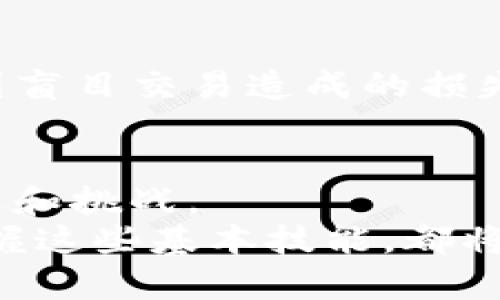 特派fil兑换攻略：解锁你的数字资产价值

数字资产, 特派, 兑换/guanjianci

引言：探索数字资产的新世界
在如今的数字经济时代，数字资产的流通与兑换已成为了常态，其中“特派fil”作为一种新兴的数字资产，越来越受到投资者和普通用户的关注。但初次接触这个领域的人，可能会感到迷茫，不知如何入手。本文将为大家提供一份全面、易懂的特派fil兑换指南，帮助你在这个动态变化的市场中找到方向。

什么是特派fil？
特派fil，是一种基于区块链技术的数字资产，主要用于交易、投资以及作为其他经济活动的媒介。它的出现标志着金融科技的一次革命，给用户提供了比传统金融系统更快捷、更透明的交易方式。
为了更好地理解特派fil，我们需要从它的基本特性说起。首先，它的安全性通过区块链技术得以保障，其次，去中心化的机制使得用户不必依赖于传统银行和金融机构，可以直接进行资产的转移与兑换。

选择合适的平台进行兑换
在决定开展特派fil兑换之前，首先需要选择一个合适的交易平台。不同的平台具有不同的特点和费用结构，因此选择合适的平台可以帮助你减少交易成本，并且提高交易效率。
首先，你可以考察平台的信誉和用户评价，确保平台的安全性和稳定性。平台的流动性也是一个重要的考虑因素，流动性越高，交易的顺畅度和交易价格的透明度也越好。此外，不同平台会有不同的交易费用，建议比较几家平台的费用结构，寻求最佳选择。

如何进行特派fil兑换？
进行特派fil的兑换过程其实并不复杂，但初学者往往会陷入一些误区。以下是一个详细的步骤指南，帮助你顺利完成兑换。
ol
    listrong注册账户：/strong选择一个信誉良好的交易平台，按照要求注册账户，通常需要提供电子邮件地址、手机号码等信息，并设置安全密码。/li
    listrong完成身份验证：/strong许多平台会要求用户进行身份验证，这可能涉及到上传身份证明文件，目的在于保护用户账户的安全。/li
    listrong充值资金：/strong你可以通过银行转账、信用卡或其他支付方式将资金充值到你的账户。一旦充值完成，你便可以开始进行兑换。/li
    listrong选择兑换对：/strong在平台上找到特派fil与其他数字资产之间的兑换对，通常会有“FIL/BTC”或“FIL/USDT”等选择。/li
    listrong下单交易：/strong根据市场价格选择买入或卖出，并确认交易，便可完成特派fil的兑换。/li
/ol

注意事项：防范风险
进行特派fil兑换时，用户需保持警惕，避免潜在的风险。区块链市场波动性较大，价格的上下波动可能会对兑换结果产生影响。
更重要的是，始终保持对账号安全的重视，定期更改密码，并启用两步验证等安全措施。此外，了解基础的市场知识和交易规则，能有效避免因盲目交易造成的损失。

总结：迈向数字资产的未来之路
特派fil的兑换不仅仅是一项交易行为，更是你进入数字货币世界的第一步。随着更多人们参与数字资产交易，这一领域将不断地迎来新机遇和挑战。
通过上述指南，希望能够帮助你在特派fil兑换过程中保持清晰的思路，识别和解决潜在问题。无论你是数字资产的投资者还是普通用户，掌握这些基本技能，都将为你在未来的数字经济中开辟新的机遇与可能。