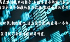 加密货币是否会颠覆传统金融？挑战与机遇并存