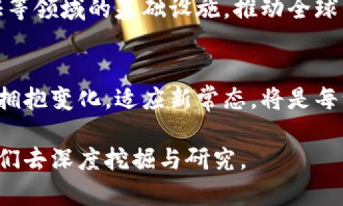 加密货币是否会颠覆传统金融？挑战与机遇并存

加密货币, 数字资产, 传统金融/guanjianci

引言：新时代的金融革命
近年来，加密货币的崛起为全球金融体系带来了前所未有的挑战和机遇。以比特币为代表的加密货币不仅改变了人们对货币本质的理解，还引发了关于经济、科技、甚至社会结构的深刻讨论。从宏观经济的角度来看，传统金融体系面临着巨大的压力，而加密货币则如一股清新的风，为人们打开了新的可能性。

加密货币的定义与发展历程
首先，我们需要理清加密货币的概念。加密货币是基于区块链技术的一种数字资产，主要特点是去中心化、匿名性和不可伪造性。2009年，比特币的推出标志着加密货币的正式诞生，这一新兴的资产类别逐渐引起了投资者和政府的关注。
随着比特币的成功，越来越多的加密货币应运而生，如以太坊、瑞波币等。这些数字资产不仅仅是支付工具，更是各种创新项目的基础，例如智能合约、去中心化金融（DeFi）等。如今，加密货币行业已经发展出一个复杂而多样化的生态系统，吸引了全球数以百万计的用户和投资者。

加密货币与传统金融的对立
当谈及加密货币与传统金融的关系时，我们不可避免地要触及到二者的对立。传统金融系统通常是由中央银行和政府机构控制的，具有较强的垄断性和中心化特征。而加密货币则以去中心化为核心理念，探索出了一种全新的交易模式。这种本质上的差异使得两者在操作机制、监管制度和用户体验等方面存在明显的对抗。
在传统金融中，用户的资金需要通过银行等中介机构进行管理和转移，这不仅增加了交易成本，也降低了交易的效率。而在加密货币的世界里，用户可以通过区块链直接交易，实现点对点的价值转移。此外，加密货币的匿名性特征，也让用户在一定程度上摆脱了传统金融体系的监管，保障了个人隐私。

挑战与风险：投资者的两难境地
尽管加密货币拥有许多独特的优势，但它同时也面临着巨大的挑战和风险。首先，加密货币市场波动性极大，价格的剧烈波动使得投资者往往处于患得患失的状态。比如，2017年比特币的价格在短时间内暴涨至近两万美元，而后又迅速回落至几千美元，这样的价格变动令人难以承受。
其次，由于缺乏有效的监管，市场上存在大量的诈骗和欺诈行为，让新入场的投资者面临着信息不对称的风险。此外，各国政府对加密货币的态度各异，政策变动可能会对市场产生重大影响。例如，中国曾数次收紧对加密货币的监管，导致市场剧烈波动，这给投资者带来了不小的困扰。

机遇所在：重新定义财富与价值的可能性
尽管存在诸多挑战，但加密货币也为我们提供了重新定义财富与价值的机会。它不仅是一种数字资产，更是一种新的思维方式，让我们重新审视传统经济模型的边界。例如，区块链技术可以有效改善供应链管理，提高透明度，减少信任成本；而去中心化金融则赋予了每一个用户更大的财务自由，打破了对传统银行的依赖。
另外，加密货币还可以为未被充分服务的群体提供金融服务。在许多发展中国家，由于银行业务覆盖率低，许多人无法享受到金融服务。而通过手机和互联网，这些人能够轻松接入加密货币市场，实现价值的转移和储存，带来新的经济机会和生存可能。

未来展望：共存还是取代？
在未来，加密货币是否将完全取代传统金融体系仍然是个未知数。但可以肯定的是，二者将在某种程度上实现共存和融合。传统金融机构已经开始探索与区块链技术的结合，如数字货币的发行和区块链支付系统的构建，这将为消费者提供更加高效、安全的金融服务。
此外，随着技术的进步和监管环境的逐步完善，加密货币的使用场景将变得更加多样化。它可能不仅作为一种投资工具，还将成为跨境支付、智能合约、身份认证等领域的基础设施，推动全球经济的高效运转。未来，我们或许能看到一种更加融合的金融生态系统，既包含传统金融的稳定性，也兼具加密货币的创新性。

结语：拥抱变化，适应新常态
总的来说，加密货币和数字资产的兴起是金融领域的一场革命。这场革命不仅挑战着传统金融的地位，也为用户提供了无限的可能性。在这个快速变化的时代，拥抱变化，适应新常态，将是每一个参与者必须面对的课题。无论是作为投资者、开发者还是普通用户，理解加密货币的本质、认清其中的风险与机会，才能在未来的金融竞争中立于不败之地。

希望未来的我们能够共同探索这一全新的领域，积极参与其中，创造出更加包容和灵活的经济环境。加密货币不仅是技术的发展，更是人类智慧的结晶，值得我们去深度挖掘与研究。