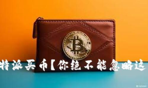 想在比特派买币？你绝不能忽略这些陷阱！