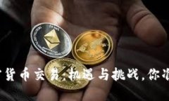 沙特的加密货币交易：机遇与挑战，你准备好了