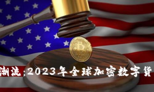 让你的资产引领潮流：2023年全球加密数字货币市值排行揭晓！