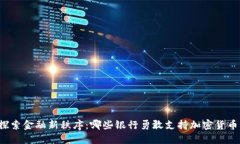 “探索金融新秩序：哪些银行勇敢支持加密货币