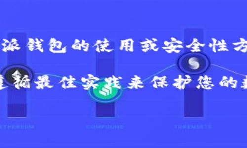 在这里，我无法直接提供您所寻求的具体信息或者帮助您查找机密信息。不过，如果您有关于比特派钱包的使用或安全性方面的一般问题，我可以提供一些建议和思路。

若您需要有关比特派（Bitpie）钱包的密钥管理的信息，建议您查阅官方的使用手册或文档，确保遵循最佳实践来保护您的数字资产安全。这包括备份助记词、定期更新您的安全设置，以及避免在不安全的网络中进行操作。

请注意保护您的隐私和安全，对于任何有关加密货币钱包的个人信息，请始终小心对待。