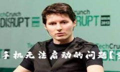 如何解决Bitpie冷钱包手机无法启动的问题？重新