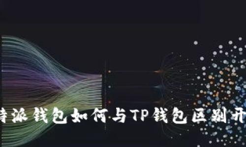 比特派钱包如何与TP钱包区别开来？