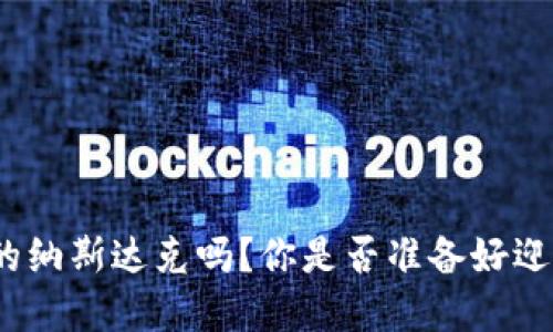 加密货币是新的纳斯达克吗？你是否准备好迎接金融的未来？