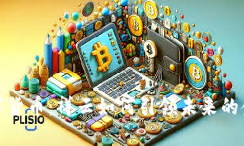 解码数字货币：祥云如何引领未来的金融革命