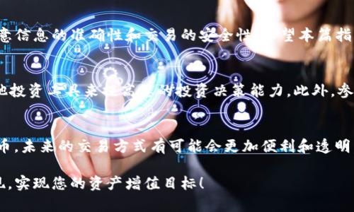 特派USDT怎么提现到银行卡？解决您的疑惑！

USDT提现, 银行卡操作, 数字货币/guanjianci

一、了解USDT和特派
在开始讨论怎样将USDT提现到银行卡之前，重要的是大家要对USDT及“特派”这个平台有一个初步的了解。USDT（泰达币）是一种加密货币，其价值和美元等价，被广泛用于数字货币交易中。而特派作为一个相对新兴的数字货币交易平台，为用户提供便利的交易和提现服务。

二、为什么要提现USDT到银行卡
对于很多投资者来说，提现USDT到银行卡的目的主要有几个方面。首先，任何投资都希望能将盈利变现。其次，很多人可能需要将获得的收益用于日常开销或其他投资。在这种情况下，将数字货币转化为法币，方便管理和使用，是非常必要的。

三、提现步骤概述
提现USDT到银行卡的过程其实并不复杂，以下是主要的几个步骤：
ol
    li登录特派账户/li
    li选择USDT提现/li
    li填写提现金额与银行卡信息/li
    li确认并提交申请/li
    li等待到账/li
/ol

四、详细提现步骤解析

h41. 登录特派账户/h4
首先，您需要进入特派的官方网站或手机应用，输入您的账号和密码，完成登录。如果您还没有账户，可以先注册一个。注册过程通常需要验证您的身份。

h42. 选择USDT提现/h4
登录后，您会在平台首页找到“提现”或者“资金管理”的选项。在这里，您可以找到USDT的提现选项。点击进入后，您会看到相关提现信息和操作提示。

h43. 填写提现金额与银行卡信息/h4
在提现页面，您需要输入您希望提现的USDT数量。接着，您还需要绑定您的银行卡信息，通常是填写银行卡号、开户行等信息。确保这些信息的准确性，以免造成转账失败。

h44. 确认并提交申请/h4
填写完提现信息后，请仔细核对一遍以确保没有遗漏或错误。一旦确认无误，可以提交提现申请。这个过程可能需要您进行二次验证以保障账户的安全性。

h45. 等待到账/h4
提现申请提交后，您只需耐心等待资金到账。一般情况下，特派会在1到3个工作日内处理并完成提现。不过，具体的到账时间也可能会受到银行的处理速度影响。

五、提现过程中常见的问题

h41. 提现失败怎么办？/h4
如果您在提现过程中遇到失败提示，首先检查您的银行卡信息是否填错，其次确认您账户内的USDT是否足够。在这个基础上，您可以再次尝试提交提现申请，如果问题依旧，请及时与特派的客服团队联系。

h42. 提现手续费是多少？/h4
每个平台的提现手续费政策可能不同，一般特派会在提现页面明确标注相关费用。在提现之前，您可以查看这些费用，以对此有所心理准备。

h43. 是否支持所有银行？/h4
特派通常支持常见的大陆银行的银行卡，但具体支持的银行类型可以在提现页面查阅。如果您使用的是某些小银行的卡片，建议提前确认是否可以成功提现。

六、安全性问题的考虑
提现数字货币的一个重要问题就是安全性。在进行任何交易时，请确保您的账户信息被妥善保护，不随便分享给他人。此外，启用双重身份验证功能，将大大降低账户被盗的风险。对任何不明链接或信息要保持警惕，确保网络环境的安全是进行交易的基础。

七、总结
通过特派将USDT提现到银行卡是一个相对简单的过程，只要按照步骤进行，就能顺利完成。在此过程中，用户需注意信息的准确性和交易的安全性。希望本篇指南能够帮助您顺利进行USDT提现，并实现资产的顺利流动。

八、如何提升您的数字货币投资体验
除了提现，作为投资者，您可能还希望更好地管理和增值自己的数字货币。建议您定期关注市场动态，同时借助其他投资工具来提高您的投资决策能力。此外，参与一些相关的社区或论坛，向经验丰富的投资者学习，也有助于提升您的操作水平。

九、数字货币的未来展望
随着区块链技术的发展，数字货币的应用场景也在不断扩展。很多大型企业和金融机构已经开始逐步接受数字货币，未来的交易方式有可能会更加便利和透明。作为投资者，抓住这些趋势，及时调整自己的投资策略，将会是产业发展的关键。

综上所述，将USDT提现到银行卡的操作过程明确而简单，只要您关注本篇指南中的每一个细节，定能顺利完成提现，实现您的资产增值目标！