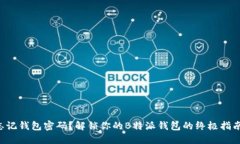 “忘记钱包密码？解锁你的B特派钱包的终极指南