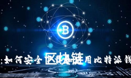 终极指南：如何安全下载和使用比特派钱包中文版