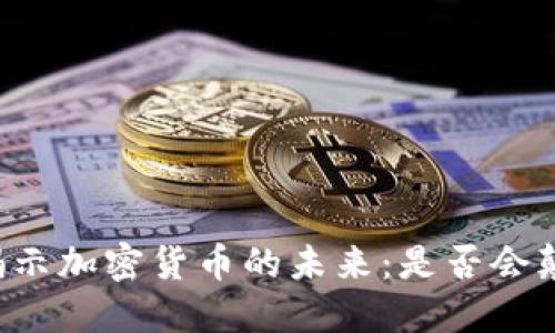 马化腾亲自揭示加密货币的未来：是否会颠覆传统金融？