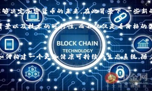 2018年，加密货币的起伏之路：繁荣与危机的交织

2018年是加密货币历史上一个非常复杂的年份。比特币、以太坊等主流币种在年初时达到新高，然而随后又经历了大幅回落，形成了一幅让人难以捉摸的市场图景。这一年不仅是价格波动的展示，也是市场逐渐成熟的过程。我们将深入分析这一年的加密货币走势，从多个角度解读其中的原因与影响。

初露锋芒：2017年狂潮余温

在深入2018年之前，了解2017年的背景是至关重要的。2017年，加密货币市场经历了一场前所未有的热潮，比特币的价格在这一年内从不到1000美元激增至近20000美元。众多投资者涌入市场，许多人希望能够抓住这波快速致富的机会。这个时期，各种ICO（首次代币发行）如雨后春笋般涌现，极大地推动了人们对区块链技术的关注。

2018年初的巅峰回归

进入2018年，加密货币市场仍然延续着强劲的势头。比特币在1月初的价格达到了接近20000美元的高峰，许多人对未来充满期待。许多媒介报道认为，加密货币将成为未来金融的核心，投资者纷纷看好，甚至许多传统金融机构也开始关注这一领域。

悄然转折：市场的冷风

然而，好景不长。随着市场的过度热情与投机行为，价格泡沫渐渐显露。1月中旬开始，比特币的价格出现了明显的回落。在接下来的几个月中，市场的气氛迅速转变，开始从乐观走向悲观。许多投资者在价格下跌时选择止损，这进一步加剧了市场的动荡。

监管压力与市场反应

2018年，全球各国的监管机构开始针对加密货币市场采取更加严格的措施。特别是在中国、韩国和美国等国家，政府的政策变动对市场产生了极大的影响。比如，中国对ICO及交易所的禁令令许多项目的资金链断裂，导致投资者信心大幅下降。市场上的一些高风险代币相继出现崩盘现象，加重了人们对加密货币的负面看法。

熊市的蔓延

进入2018年的下半年，比特币的价格持续走低，到了年底，价格甚至下滑至3000美元附近。整个市场仿佛陷入了一种迷茫与绝望的情绪中，许多曾经的明星币种也受到了重创，市值大幅缩水。即便是那些受到广泛关注的项目，也难逃脱市场的寒潮，很多项目停滞不前，甚至无法继续运营。

重建信心与未来的希望

尽管2018年是一个挑战与困难交织的年份，但这也是一个让人重新审视和思考的时刻。许多业内人士开始意识到，技术的基础与真正的应用才能够决定加密货币的未来。在此背景下，一些新的项目开始致力于提供实际解决方案，推动区块链技术的真正落地。

与此同时，像以太坊这样的项目也在努力提升其技术，如网络升级与扩展性解决方案，以应对未来可能的竞争。人们开始关注项目的实用性、团队背景以及技术的可行性，而不仅仅是看价格的波动。这一年虽然经历了许多挫折，但也为接下来的发展奠定了基础。

结语：总结与展望

2018年的加密货币市场，是一个充满动荡与机遇的时期。尽管经历了市场价格的剧烈波动，但也促使投资者、开发者和各方利益相关者重新思考如何构建一个更加健康可持续的生态系统。随着技术的发展与应用场景的拓展，加密货币市场虽然经历了寒冬，但春天并不会遥远。真正重要的是，如何从这段经历中学习，迎接未来的挑战。

加密货币, 市场波动, 监管/guanjianci
2018年加密货币：价格的起伏与市场的冷思考