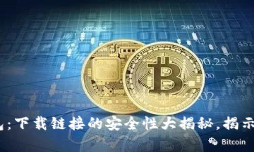 Bitpie钱包：下载链接的安全性大揭秘，揭示潜在风险！