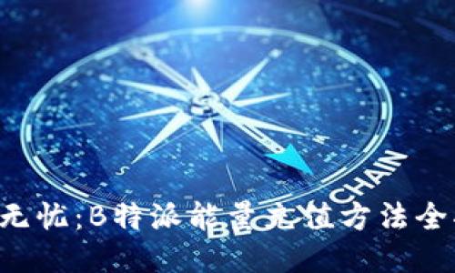 充电无忧：B特派能量充值方法全揭秘！