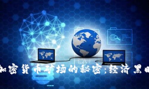 乌克兰如何揭开加密货币矿场的秘密：经济黑暗中的挑战与机遇