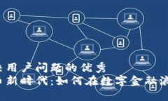 思考一个能解决用户问题的优秀西班牙加密货币