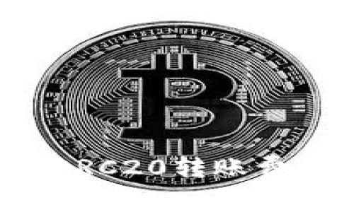 为何比特派ERC20转账费用如此高昂？