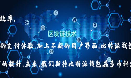    比特派钱包：你的加密资产护航者，无畏多币种支付的挑战！  / 
 guanjianci  比特派钱包, 支付功能, 支持币种  /guanjianci 

引言：全新的支付世界
在数字化快速发展的今天，加密货币作为新兴的支付手段，正越来越多地被人们所接受。比特派钱包，作为一个功能强大的加密钱包，致力于为用户提供安全、便捷的币种管理及支付解决方案。对于那些想要在不同币种之间游刃有余的用户，比特派钱包无疑是一个值得信赖的伙伴。

比特派钱包简介
比特派钱包不仅为用户提供存储和管理加密资产的功能，还支持多种支付方式，使得用户可以在日常生活中使用他们的数字货币。这个钱包的设计旨在突破传统金融的束缚，让用户在使用数字货币时享受到更高的便利性与灵活性。

支持的币种一览
那么，究竟比特派钱包支持哪些币种的支付功能呢？以下是一些主要支持的币种：
ul
  listrong比特币（BTC）/strong：作为加密货币的先驱，比特币在各类支付场景中得到了广泛应用。/li
  listrong以太坊（ETH）/strong：凭借其智能合约功能，以太坊在许多项目中占据着核心地位，支付场景也不断扩大。/li
  listrong莱特币（LTC）/strong：作为比特币的“轻量级替代”，莱特币具有更快的交易确认时间。/li
  listrong美国美元稳定币（USDT）/strong：结合了数字货币的便捷和法币的稳定性，USDT在支付中表现极为突出。/li
  listrong其他主流代币/strong：包括汇聚用户喜好的多种ERC20及BEP20代币。/li
/ul
这些币种的支持，让比特派钱包成为用户在加密支付时的多功能工具，满足不同需求的同时，也提升了用户的使用体验。

多币种支付功能的优势
拥有多种币种支付功能，不仅提供了更多选择，还遵循了当前市场趋势。以下是比特派钱包在多币种支付方面的一些优势：

h4灵活性/h4
在不同的平台上进行支付时，用户可以根据需要灵活选择币种，有效避开汇率损失和交易费用。这种灵活性使得用户能够在个人或商业交易中更自由地运用他们的资产。

h4安全性/h4
比特派钱包的安全保护机制确保了交易过程中的数据和资产安全，采用高标准的加密技术，有效防止黑客攻击和信息泄露，让用户可以放心地进行每一次支付。

h4透明度/h4
所有的交易都在区块链上进行，确保了每笔交易都是透明和可追溯的。用户能够随时查看自己的交易历史，增加了资金管理的透明度，也让用户对自身资产运作有了更好的掌控。

如何使用比特派钱包进行多币种支付
接下来，让我们一步步了解如何使用比特派钱包进行多币种支付。使用比特派钱包进行支付并不复杂，以下是基本步骤：

h4注册并设置钱包/h4
首先，用户需要下载并安装比特派钱包应用。注册账户时，用户需要遵循安全提示，妥善设置密码及其他安全认证信息。使用两步验证及备份助记词，可以进一步提升账户安全。

h4充值资产/h4
在完成注册后，用户可以将不同币种充值到比特派钱包中。根据钱包提供的充值地址，将所需币种发往指定地址，等到账户余额更新后，即可进行支付。

h4发起支付/h4
在实际支付中，用户只需选择所需支付的币种及金额，输入收款方地址，确认无误后即可发起支付。根据网络状况，交易可能会在几分钟内完成，用户将收到实时的交易反馈。

未来展望：比特派钱包的发展趋势
在区块链技术飞速发展的背景下，比特派钱包的未来充满了可能性。随着越来越多的人开始接受加密资产，钱包的功能将不断扩展，包括更多支付方式、更多币种支持、以及更智能的资产管理工具。

h4增强现实与虚拟现实的结合/h4
未来，我们可能会在购物中看到增强现实（AR）和虚拟现实（VR）元素的结合，用户可以用比特派钱包在这些新兴平台进行支付，实现线上线下的无缝衔接。

h4智能合约支付/h4
随着智能合约技术的逐渐成熟，用户将能够使用比特派钱包中的资产，自动化执行合同条件，简化交易流程，提升支付效率。

总结：选择比特派钱包的理由
总而言之，比特派钱包以其对多种币种的支持与灵活的支付方案，成为用户进行加密支付的优选之一。通过安全、高效的支付体验，加上不断的用户界面，比特派钱包正致力于为每位用户提供更便利的加密货币使用体验。

无论是个人用户还是企业用户，比特派钱包都能为你在加密世界的旅程中保驾护航。随着市场的不断深化和用户需求的提升，未来，我们期待比特派钱包在多币种支付的探索中，带来更多惊喜与创新。