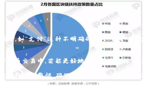 yBitP转账备注：信息的桥梁还是隐私的陷阱？/y

BitP, 转账备注, 数字货币/guanjianci

什么是BitP转账备注？
在数字货币的世界里，BitP已成为一个备受关注的平台。无论是新手小白，还是经验丰富的交易员，转账无疑是最常见的操作之一。而在这众多的操作中，“转账备注”则是一个经常被提及但不总被理解的概念。转账备注在转账时提供了一个用于附加信息的区域，用户可以在这里填写任何与该交易相关的说明。这些备注不仅可以帮助接收方理解转账的目的，也有助于记账和追踪。

转账备注的功能和重要性
对于很多用户来说，转账备注似乎是可有可无的一环。然而，实际应用中，转账备注可以发挥巨大的作用。首先，备注可以明确资金的来源和用途。例如，假设你给朋友转账后，他们可能会产生疑问：“这笔钱是为哪一项支出？”通过备注，你可以清楚地标注“聚会费用”或“生日礼物”，这不仅增加了透明度，还减少了误解的空间。

其次，转账备注在进行多次交易时，能够帮助用户更好地整理自己的财务记录。想象一下，当你每个月进行大量的转账，而每一笔转账金额又都相对相似。如果没有备注，你可能很快就会迷失在自己的交易记录中。而有了备注，你可以轻松找到有关每笔交易的背景信息，方便随时回顾和整理。

隐私与安全的考量
尽管转账备注在便利性方面表现出色，但我们也不能忽视其潜在的隐私危机。某些情况下，备注中可能包含敏感信息，尤其是在涉及商业交易、贷款或者偿还的场景中。如果不小心填写了过多的私人信息，可能会给用户带来一系列安全隐患。因此，用户在填写备注时，应该格外小心，确保不透露过多敏感信息。

同时，很多用户对于数字货币的隐私保护会有较高的关注。由于区块链交易的透明性，所有的交易记录都是公开的，转账备注很可能会在某种程度上影响用户的匿名性。因此，在使用转账备注时，用户要时刻考虑到自己的隐私保护，权衡便利性和隐私保护之间的关系。

如何有效使用BitP转账备注
那么，如何才能有效地使用BitP的转账备注呢？首先，保持是关键。尽量使用简单的关键词或者短语来表达转账目的。比如，“餐费”、“偿还贷款”、“投资”这样的备注就能清晰地传达信息，避免了冗长复杂的描述。

其次，明确标注金额也很重要。在转账备注中显示金额，可以帮助接收者更直观地理解资金的流动。例如，可以写“$50 找零”的备注，这样在对账时更加有据可依。

最后，保持一致性。对于同一类型的转账，尽量保持备注的统一格式。这不仅可以增强你的记录可读性，也方便未来的回顾和查询。

BitP转账备注的实际案例
为了更好地理解转账备注的实际应用，我们可以通过几个具体的案例来探讨。假设用户A和用户B是一对好友，A每月定期给B转账用于共享的租房费用。

在每次转账时，A可以在备注中写上“2023年3月租金”或者“房租4月分摊”，这样不仅能清晰地标示出用于何目的资金，也能方便日后的再次查找。而如果A采用模糊的描述，如“支付”这种不明确的备注，未来可能就会产生争议。

总结与展望
总的来说，BitP转账备注作为一个灵活的功能，既能促进沟通透明，也能成为隐私保护的双刃剑。用户在使用时应当充分考虑其功能性与隐私性，灵活应对。在将来的数字货币交易中，若能更好地运用转账备注，定能为我们的交易旅程增添更多便利。

随着区块链技术的不断发展，转账备注的功能也可能会得到更进一步的。例如，未来或许会有智能合约与转账备注结合的机会，为用户提供更个性化的服务。不过，用户应始终保持警惕，确保自身信息的安全与隐私。