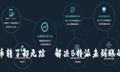 别让币转了却无踪—解决B特派未到账的难题