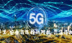 在加密货币的世界里，安全与选择的对抗：你值