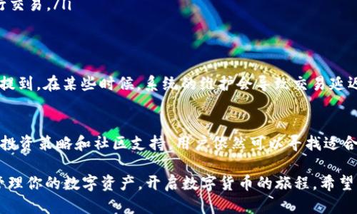 特派钱包：你的TRX买卖利器，还是一个复杂的陷阱？

特派钱包, TRX, 数字货币/guanjianci

引言：特派钱包的崛起
在数字货币的世界里，钱包充当着至关重要的角色，它不仅仅是存储资产的工具，更是连接用户与各类交易平台的桥梁。在这个迅速发展的行业中，特派钱包（B币钱包）逐渐崭露头角，很多用户想知道，特派钱包是否支持TRX（波场币）的交易与转入，这是他们在数字资产管理中非常关心的问题。

了解特派钱包
特派钱包作为一种功能强大的数字货币钱包，它的用户界面友好，允许用户便捷地管理多个种类的数字资产。对币圈的投资者来说，钱包的安全性和多功能性是选择的关键。特派钱包除了支持基本的转账功能外，还可以让用户进行一些复杂的操作，如交易、抵押等，这些功能使得特派钱包在众多钱包中脱颖而出。

TRX与特派钱包的兼容性
要解答特派钱包是否支持TRX的交易，我们需要了解TRX本身的特性。TRX，即波场币，是一种在区块链平台上运行的数字资产，专为去中心化应用而设计。特派钱包作为一个支持多种数字货币的平台，实际上是兼容TRX的，这为那些希望投资或交易TRX的用户提供了便利。

如何在特派钱包中购买和管理TRX
如果你已经下载并注册了特派钱包，接下来就能开始购买TRX了。以下是购买TRX的基本步骤：

ol
    listrong充值钱包：/strong首先，你需要在特派钱包中为你的账户充值，可以通过银行卡、支付宝或其他方式将法币转入。/li
    listrong选择TRX：/strong在钱包的界面中，选择TRX作为你要购买的资产，系统会显示当前的市场价格。/li
    listrong下单购买：/strong输入你想要购买的TRX数量，确认订单后进行支付。/li
    listrong管理资产：/strong完成购买后，TRX会直接存入你的特派钱包账户，你可以随时查看和管理你的资产。/li
/ol

投资TRX的风险与策略
尽管特派钱包提供了便捷的购买渠道，但在投资TRX的过程中，风险始终存在。市场波动、政策变化以及投资者情绪都是影响TRX价格的因素。在进行任何投资之前，建议用户进行充分的研究，了解行业动态以及技术支持。对于新手而言，可以考虑以下策略：

ul
    listrong小额多次投资：/strong对数字货币市场缺乏经验的用户可以选择小额多次购买的方式，分散投资风险。/li
    listrong注意市场动态：/strong通过关注市场新闻，了解特派钱包和TRX相关的动态，及时调整投资策略。/li
    listrong长期持有与短期交易相结合：/strong可以考虑持有一部分资产，以应对市场长期的波动，同时也可以利用短期波动进行交易。/li
/ul

用户反馈与社区支持
特派钱包的用户反馈各不相同，有的用户对其操作界面和交易速度表示满意，认为特派钱包是数字资产管理的好帮手。然而也有用户提到，在某些时候，系统的维护会导致交易延迟。因此，建议使用特派钱包的用户加入相关的社区，与其他投资者分享经验，获取建议和支持。

总结：特派钱包的未来与TRX的机遇
在数字货币的投资旅程中，特派钱包为用户提供了一种安全、便捷的方式来管理他们的TRX资产。尽管市场存在不确定性，通过理性的投资策略和社区支持，用户依然可以寻找适合自己的投资机会。无论未来的市场如何发展，拥抱科技的进步，选择合适的工具，对于数字资产的把握都将成为投资成败的关键。

所以，特派钱包不仅仅是一个买卖TRX的工具，它还代表了一种全新的投资方式，一种参与数字货币市场的机遇。在这里，你能更好地管理你的数字资产，开启数字货币的旅程。希望每位投资者都能通过特派钱包，找到属于自己的成功之路。