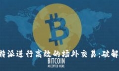 如何在B特派进行高效的场外交易：破解常见难题