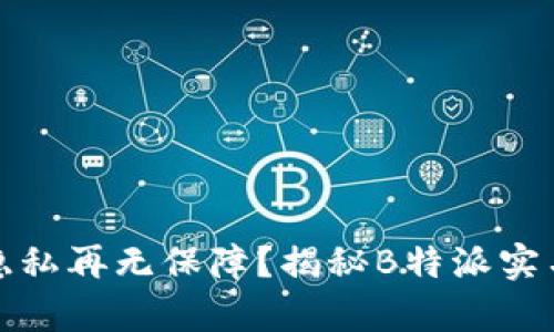 你的身份曝光，隐私再无保障？揭秘B特派实名制的背后真相！