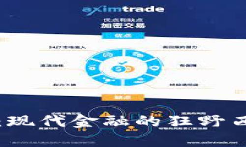 加密货币监管：现代金融的狂野西部，谁来驯服？