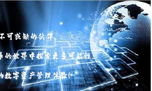   如何轻松下载比特派安装包，避免常见误区！ / 
 guanjianci 比特派, 下载教程, 安装包 /guanjianci 

一、前言：为什么选择比特派？
在如今这个数字化的时代，比特币和其他加密货币逐渐走入大众的视野。对于一些新手而言，如何选择和使用钱包成了一大难题。而在众多钱包中，比特派（Bitpie）凭借其安全性、便捷性和丰富的功能，成为了许多加密货币爱好者的首选。在这篇文章中，我们将详细讲解如何下载并安装比特派的安装包，帮助你顺利迈入数字货币的世界。

二、比特派的优势与特点
在开始下载之前，让我们了解一下比特派的优势。比特派支持多种加密货币，并且具有良好的用户界面和强大的安全性。它不仅支持冷钱包和热钱包的结合，还融入了一键备份与恢复的功能，让用户无后顾之忧。

此外，比特派还设有去中心化交易所（DEX），使得用户在同一平台上即可完成交易、存储和转账的操作。这种一体化的服务，无疑让比特派在众多数字钱包中脱颖而出。

三、下载比特派安装包的准备工作
在下载比特派的安装包之前，我们需要确保正在使用的设备满足以下条件：
ul
    li手机操作系统：安装比特派需要Android 6.0及以上或iOS 9.0及以上的设备。/li
    li网络连接：确保你的设备连接到稳定的网络，避免下载中断。使用Wi-Fi相对更为安全。/li
    li安全性考虑：建议在官网下载，以避免不必要的安全风险。/li
/ul

四、从官网下载比特派安装包
接下来，我们将详细介绍如何从官网顺利下载比特派的安装包。操作步骤简单，同样适用Android和iOS设备。

h4(1) 访问官网/h4
首先，你需要在浏览器中输入比特派的官方网站地址。确保网址正确，以避免被钓鱼网站欺骗。比特派官方网站的地址是：www.bitpie.com。访问时，注意检查网页的安全性，确保是HTTPS加密链接。

h4(2) 选择适合你的平台/h4
在比特派的官网首页，你会看到下载区块，这里会提供不同平台的下载链接。通常情况下，会有“下载安卓版本”和“下载iOS版本”的选项。

h4(3) 安卓用户操作步骤/h4
如果你是安卓用户，点击“下载安卓版本”按钮后，系统会自动下载APK文件。请注意，如果你的手机设置阻止了来自未知来源的应用安装，一定要在设备的“设置”中允许此操作。

h4(4) iOS用户操作步骤/h4
对于iOS用户，点击“下载iOS版本”后，会引导你前往App Store。在这里，你可以直接找到比特派，并点击“获取”进行下载和安装。需要注意的是，iOS设备需要使用Apple ID登录。

五、安装比特派
下载完成后，就可以进行安装了。下面是两个操作系统的安装步骤：

h4(1) 安卓安装步骤/h4
找到下载好的APK文件并点击打开，按照提示进行安装。在安装过程中，系统可能会提示安装权限，点击“允许”。安装完成后，图标会出现在桌面上。

h4(2) iOS安装步骤/h4
在App Store中下载完成后，图标会自动出现在你的主屏幕上。若是首次使用，系统可能会要求你输入Apple ID密码。输入完成后，即可开始使用比特派。

六、常见问题及解决方案
在下载和安装比特派的过程中，用户可能会遇到一些常见问题，以下是几种常见情况及解决方案：

h4(1) 下载时遇到中断/h4
当下载过程中遇到中断时，建议检查网络连接是否稳定，或者重新启动设备尝试再次下载。如果频繁出现问题，可以尝试使用不同的Wi-Fi网络。

h4(2) 安装失败/h4
若出现安装失败的情况，请返回设置，找到“应用”或“安全”选项，真确打开“允许来自未知来源”的设置。如果依然失败，可以重启设备后再尝试。

h4(3) 无法登录/h4
首次登录比特派时，如遇无法登录的情况，请确认输入的账户信息是否正确。对于新用户，还需进行注册及创建钱包。

七、总结：迈出数字货币的第一步
通过上述步骤，你应该已经成功下载并安装了比特派。随着比特币等加密货币的不断发展，像比特派这样的安全钱包将成为你在数字资产管理中不可或缺的伙伴。

记得定期更新比特派应用，保持其在最新状态，这样可以获得更好的安全防护和用户体验。此外，充分利用比特派提供的各种功能，助你在数字货币的世界中探索更多可能性。

数字货币虽有风险，但通过正确的工具与知识，我们依然可以在这个新兴市场中找到机会。希望你在使用比特派的过程中，能够享受到方便、安全的数字资产管理体验！