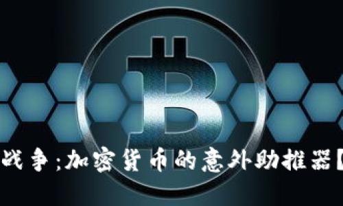 战争：加密货币的意外助推器？