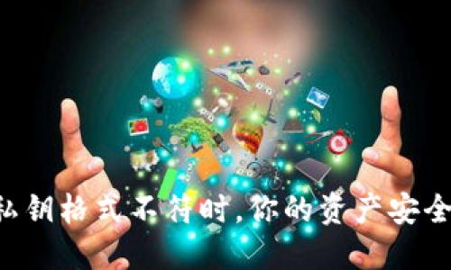 当私钥格式不符时，你的资产安全吗？