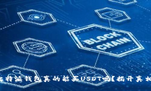 比特派钱包真的能买USDT吗？揭开真相！