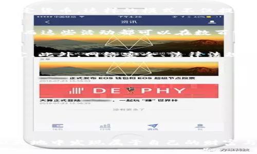   探索元宇宙：如何利用加密货币打造虚拟财富？ / 
 guanjianci 元宇宙, 加密货币, 虚拟财富 /guanjianci 

引言：走进虚拟的未来
随着科技的不断发展，元宇宙这一概念迅速融入我们的生活。在这个虚拟的世界里，不仅能与他人互动，还可以创造与交易各种数字资产。结合加密货币，元宇宙更是为我们开启了一扇通往新财富的大门。那么，这到底是一个怎样的时代？我们又该如何抓住这个机会呢？

什么是元宇宙？
元宇宙是一个集合虚拟现实（VR）、增强现实（AR）和区块链等技术的平台，用户可以在其中创造、实验和交流。想象一下，一个由数字空间构成的世界，您可以邀请朋友参加虚拟派对、访问艺术展，甚至是在购物时与世界各地的商家直接对话。在这个领域，现实与虚幻相互交织，呈现出无尽的可能性。

加密货币在元宇宙中的角色
加密货币为元宇宙提供了金融基础。它不仅充当了用户在虚拟环境中进行交易的媒介，还可以用于购买虚拟地产、投资数字艺术、甚至参与游戏内经济等。这种虚拟货币使得在元宇宙中投资与交易变得更加便利，让用户在这个崭新领域中获得更大的自由。因此，了解并掌握加密货币的运用，成为进入和成功体验元宇宙的重要环节。

虚拟财产的崛起
在元宇宙中，数字资产的价值也逐渐被认可。例如，虚拟地产的价值就如同现实中的房地产一般，甚至在某些情况下更高。用户不仅可以在虚拟世界中建立自己的房屋和商店，还可以将这些虚拟财产以高价出售给其他用户，获得可观的回报。例如，最近有一块虚拟土地在盛大的在线拍卖中以数百万美元的价格成交，这都体现了人们对数字资产的热情与投资眼光。

游戏中的加密货币
在游戏领域，加密货币的使用尤为普遍。在许多游戏中，玩家可以通过完成任务或挑战来获得加密货币。这些虚拟货币不仅可以用于在游戏内购置道具、装备和角色，还可以在现实中转化为法定货币。这样的模式不仅提升了玩家的游戏体验，还吸引了更多投资者进入这个市场，推动了整个行业的发展。

文化与社交：元宇宙的新维度
元宇宙不仅仅是交易和投资的平台，它同样是文化和社交的新天地。在这个空间里，人们可以以更加个性化的方式表达自己，参与各种虚拟活动。例如，您可以参加音乐会、展览，甚至举行婚礼，而这些活动都可以在数百或数千公里之外的空间里完成。虚拟社交的便利性也促使人们在这种新环境中建立深厚的联系，形成独特的社交网络。

风险与挑战：投资前的思考
尽管元宇宙和加密货币的潜力让人兴奋，但仍需清醒面对潜在的风险与挑战。首先，加密货币市场波动性极大，用户必须具备足够的市场知识与分析能力，才能在此风起云涌的环境中保持稳定。此外，网络安全、法律法规的模糊性也可能对投资者带来困扰。在进入这个新兴领域之前，深入了解市场动态，以及相关的风险与法规，就显得尤为重要。

如何成功进入元宇宙？
如果您希望积极参与元宇宙并充分利用加密货币的优势，可以考虑以下几条建议：
ul
    listrong教育自己：/strong深入研究加密货币的基础知识，以及元宇宙的现状和发展趋势。这可以包括阅读相关书籍、参加在线课程以及加入社区论坛。/li
    listrong选择合适的投资项目：/strong在众多的元宇宙项目中，找到那些有真实应用案例且团队背景优秀的项目至关重要。/li
    listrong保持警惕：/strong时刻关注市场动态，随时准备应对突发情况和风险，以保护自己的资产。/li
    listrong参与社区：/strong加入元宇宙的各类社区，获取更多信息和支持，拓展人脉。/li
/ul

结语：拥抱虚拟未来
元宇宙与加密货币的结合无疑为我们打开了一扇通往未来的新大门。尽管旅途中会有挑战，但随着人们对这一新领域的不断探索与创新，他们的潜能将不断被激发。终于，您可以在这片虚拟天地中发现属于自己的财富与可能性。我们正处于这个变革的前沿，相信在不久的未来，虚拟与现实之间的界限将会愈发模糊，所有人都将能在这个新兴的世界中找到自己的位置。让我们一同期待这个激动人心的旅程！