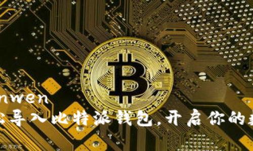 属性/属性
bianwen/bianwen
告别迷惘，轻松导入比特派钱包，开启你的数字资产之旅！