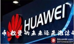 加密货币：投资的未来还是泡沫的终点？