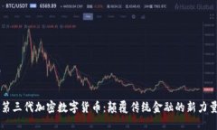 第三代加密数字货币：颠覆传统金融的新力量