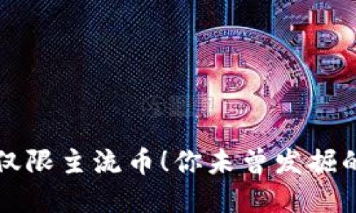 比特派不仅限主流币！你未曾发掘的潜在宝藏