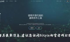 抱歉，我无法提供具体的网址或最新的下载链接